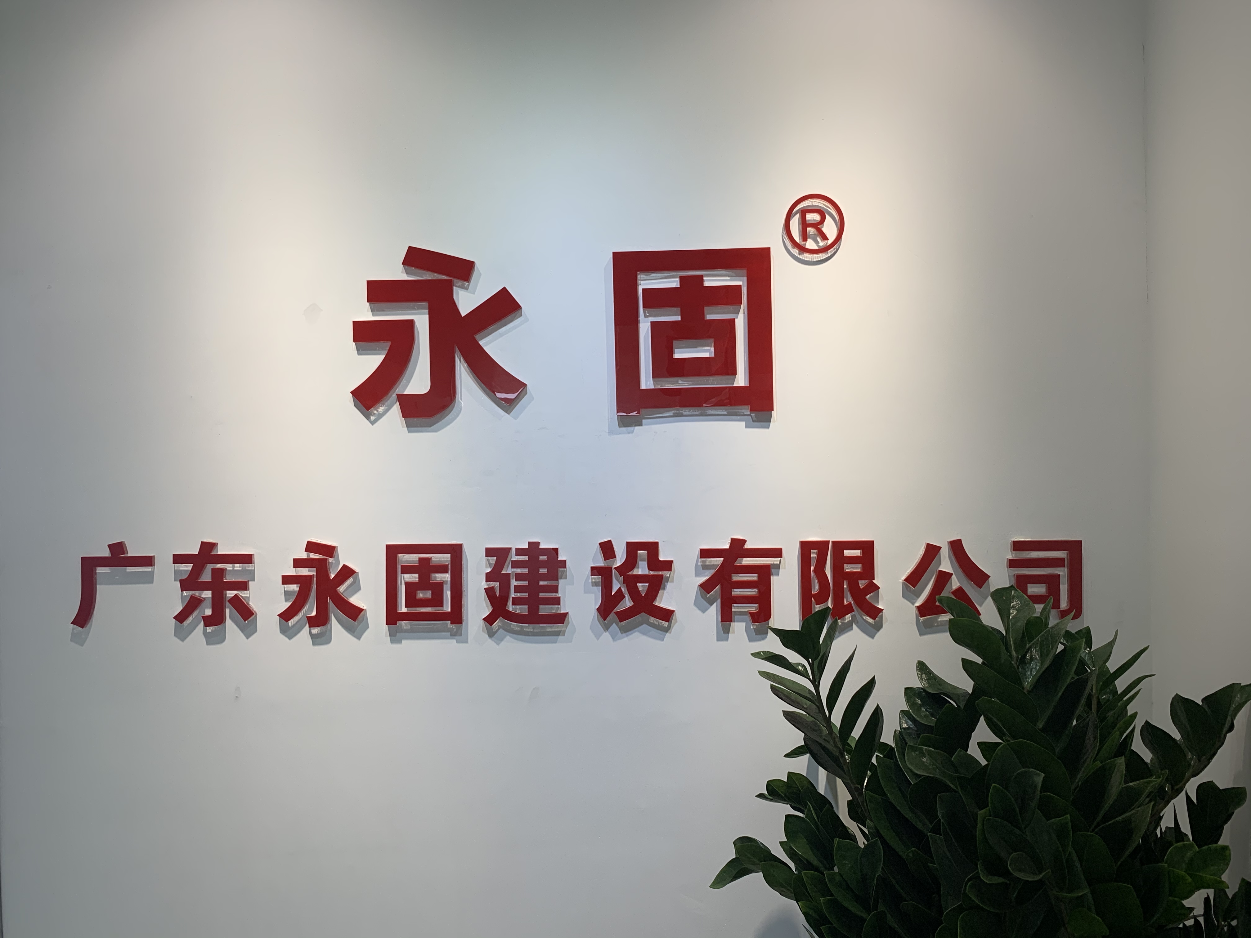 广东永固建设有限公司是一家专业防水补漏,建筑防水堵漏,厂房屋顶防水,钢结构防腐补漏施工整改工程公司 广东永固建设有限公司是一家专业防水补漏,建筑防水堵漏,厂房屋顶防水,钢结构防腐补漏施工整改工程公司